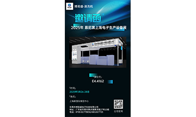 博易盛將參加2025年03月26日-28日的慕尼黑上海電子生產設備展